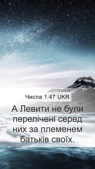 Числа 1:47 UKR Mobile Phone Wallpaper - А Левити не були - Mobile Bible Verse Wallpaper