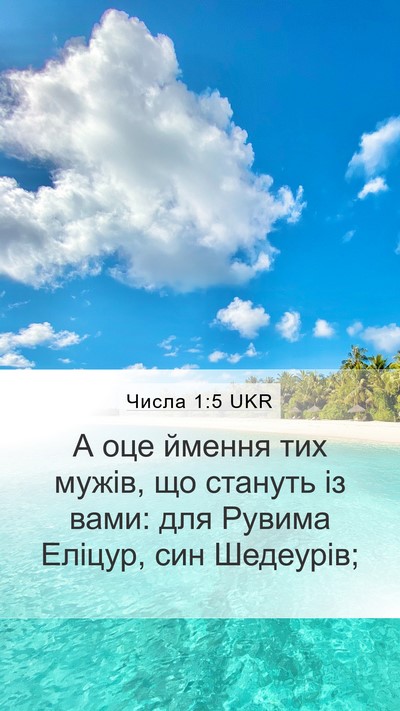 Числа 1:5 UKR Mobile Phone Wallpaper - А оце ймення тих мужів, що - Mobile Bible Verse Wallpaper