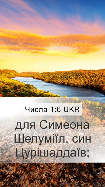 Числа 1:6 UKR Mobile Phone Wallpaper - для Симеона Шелуміїл, син - Mobile Bible Verse Wallpaper