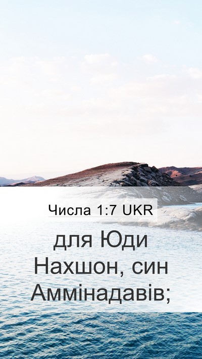 Числа 1:7 UKR Mobile Phone Wallpaper - для Юди Нахшон, син - Mobile Bible Verse Wallpaper