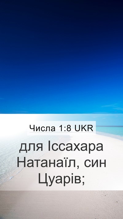 Числа 1:8 UKR Bible Verse Image