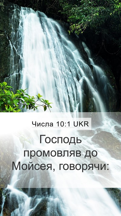 Числа 10:1 UKR Bible Verse Image