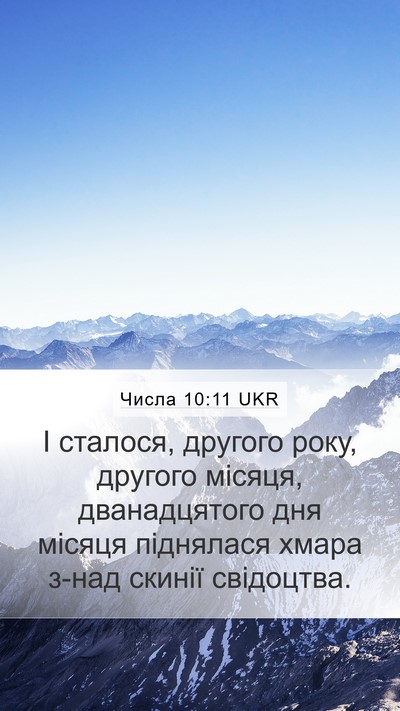 Числа 10:11 UKR Bible Verse Image