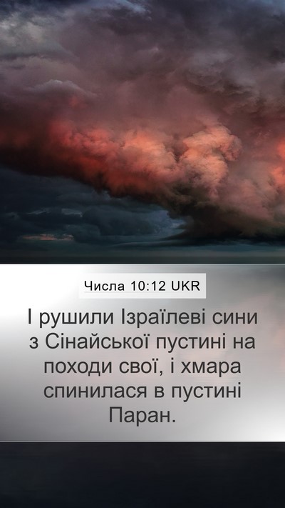Числа 10:12 UKR Bible Verse Image