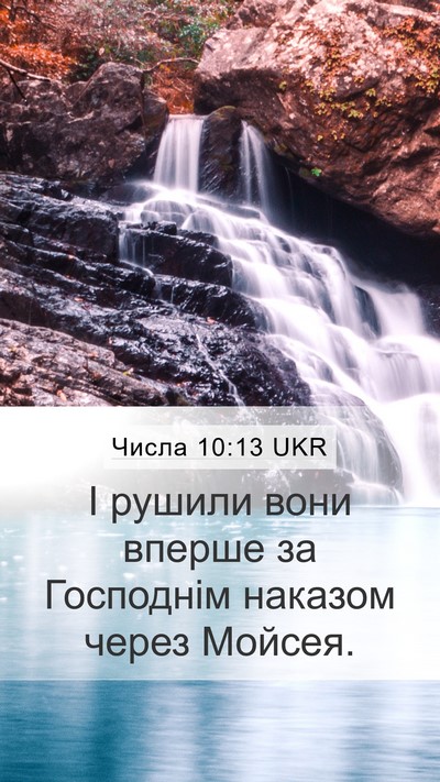 Числа 10:13 UKR Mobile Phone Wallpaper - І рушили вони вперше за - Mobile Bible Verse Wallpaper