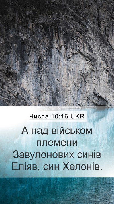 Числа 10:16 UKR Bible Verse Image