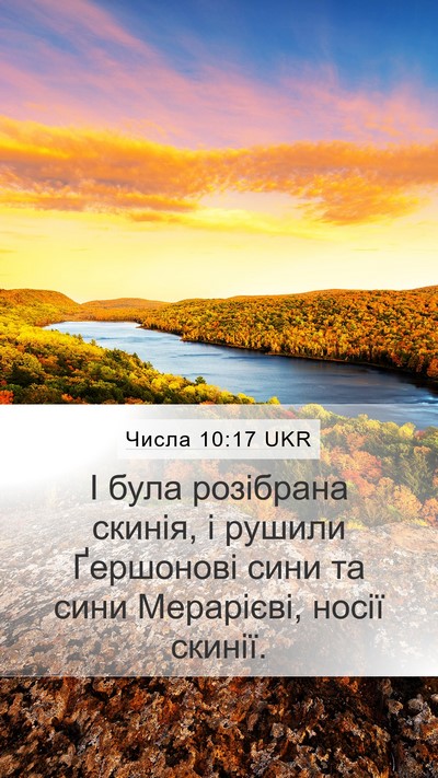 Числа 10:17 UKR Bible Verse Image