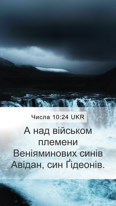 Числа 10:24 UKR Bible Verse Image