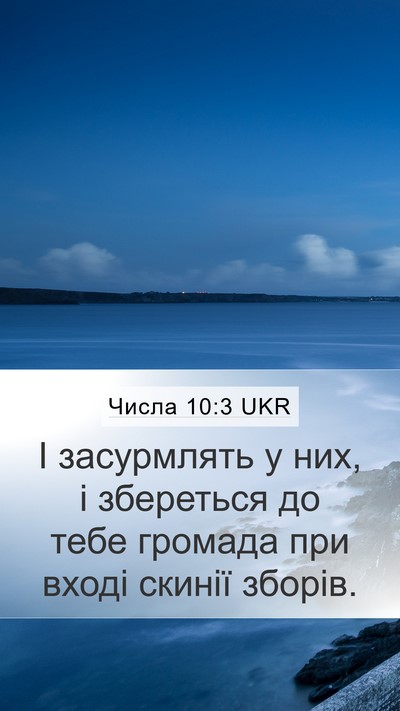 Числа 10:3 UKR Mobile Phone Wallpaper - І засурмлять у них, і - Mobile Bible Verse Wallpaper