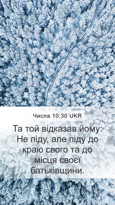 Числа 10:30 UKR Mobile Phone Wallpaper - Та той відказав йому: Не - Mobile Bible Verse Wallpaper