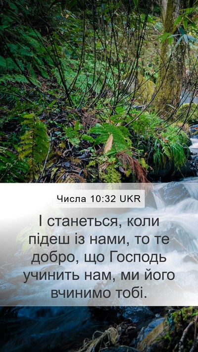 Числа 10:32 UKR Mobile Phone Wallpaper - І станеться, коли підеш із - Mobile Bible Verse Wallpaper