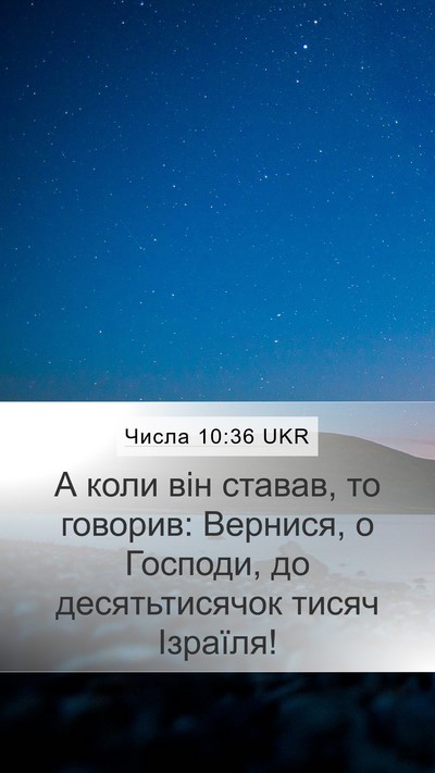 Числа 10:36 UKR Mobile Phone Wallpaper - А коли він ставав, то - Mobile Bible Verse Wallpaper