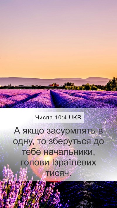 Числа 10:4 UKR Mobile Phone Wallpaper - А якщо засурмлять в одну, - Mobile Bible Verse Wallpaper