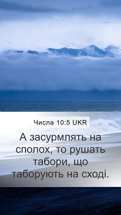 Числа 10:5 UKR Mobile Phone Wallpaper - А засурмлять на сполох, то - Mobile Bible Verse Wallpaper