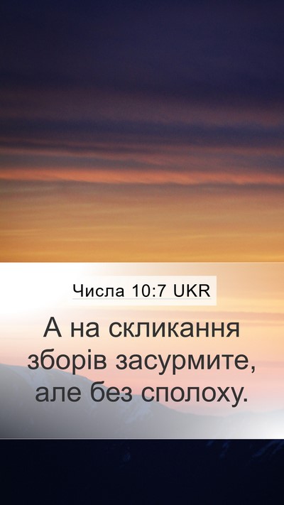 Числа 10:7 UKR Bible Verse Image