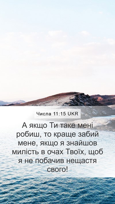 Числа 11:15 UKR Bible Verse Image
