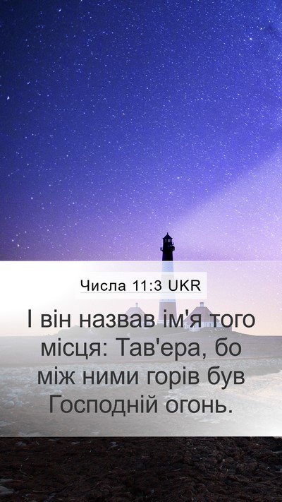 Числа 11:3 UKR Mobile Phone Wallpaper - І він назвав ім'я того - Mobile Bible Verse Wallpaper