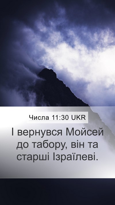 Числа 11:30 UKR Mobile Phone Wallpaper - І вернувся Мойсей до - Mobile Bible Verse Wallpaper