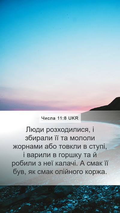 Числа 11:8 UKR Mobile Phone Wallpaper - Люди розходилися, і - Mobile Bible Verse Wallpaper