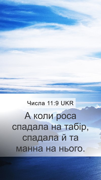 Числа 11:9 UKR Bible Verse Image