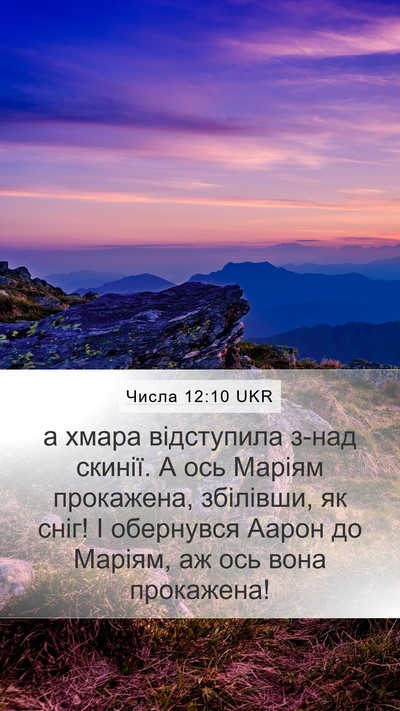Числа 12:10 UKR Mobile Phone Wallpaper - а хмара відступила з-над - Mobile Bible Verse Wallpaper