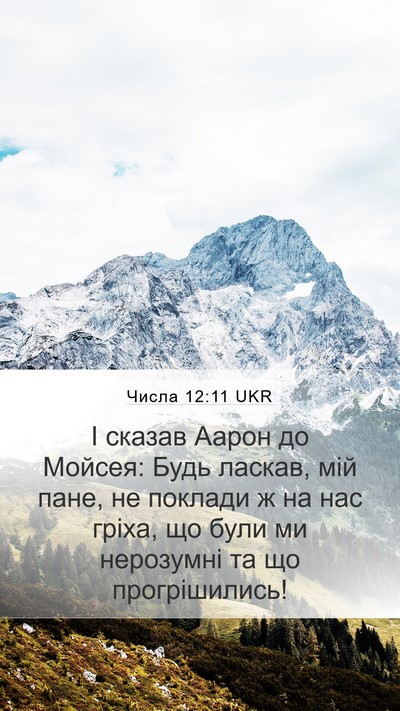 Числа 12:11 UKR Mobile Phone Wallpaper - І сказав Аарон до Мойсея: - Mobile Bible Verse Wallpaper