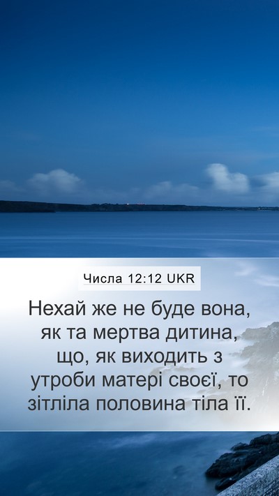 Числа 12:12 UKR Mobile Phone Wallpaper - Нехай же не буде вона, як та - Mobile Bible Verse Wallpaper