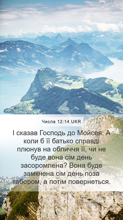 Числа 12:14 UKR Bible Verse Image