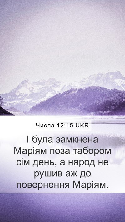 Числа 12:15 UKR Mobile Phone Wallpaper - І була замкнена Маріям - Mobile Bible Verse Wallpaper