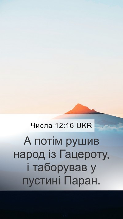 Числа 12:16 UKR Bible Verse Image