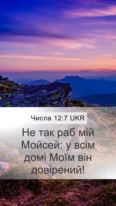 Числа 12:7 UKR Mobile Phone Wallpaper - Не так раб мій Мойсей: у - Mobile Bible Verse Wallpaper