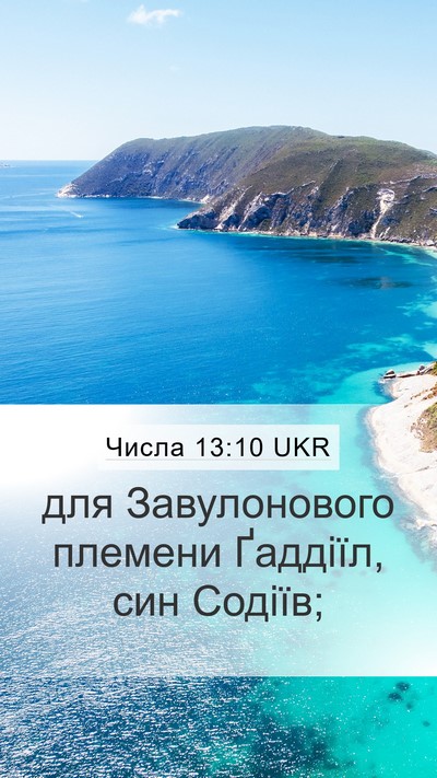 Числа 13:10 UKR Mobile Phone Wallpaper - для Завулонового племени - Mobile Bible Verse Wallpaper