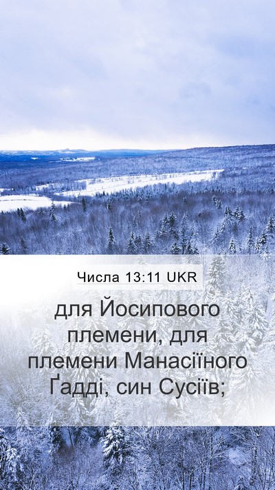 Числа 13:11 UKR Mobile Phone Wallpaper - для Йосипового племени, - Mobile Bible Verse Wallpaper