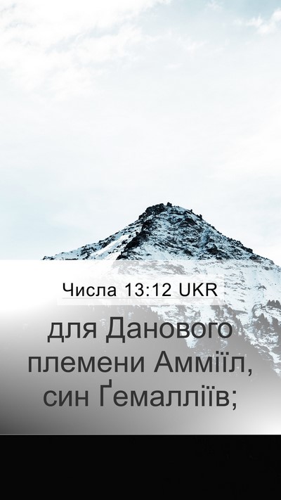 Числа 13:12 UKR Mobile Phone Wallpaper - для Данового племени - Mobile Bible Verse Wallpaper