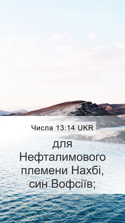 Числа 13:14 UKR Mobile Phone Wallpaper - для Нефталимового племени - Mobile Bible Verse Wallpaper