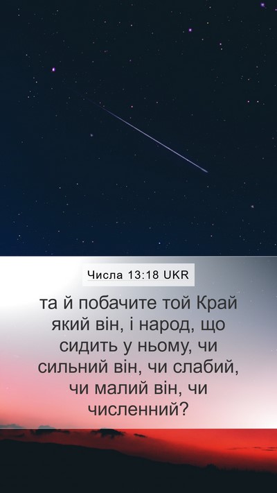 Числа 13:18 UKR Mobile Phone Wallpaper - та й побачите той Край який - Mobile Bible Verse Wallpaper