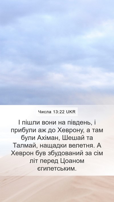 Числа 13:22 UKR Bible Verse Image