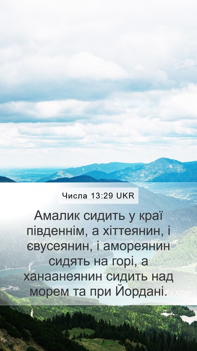 Числа 13:29 UKR Bible Verse Image