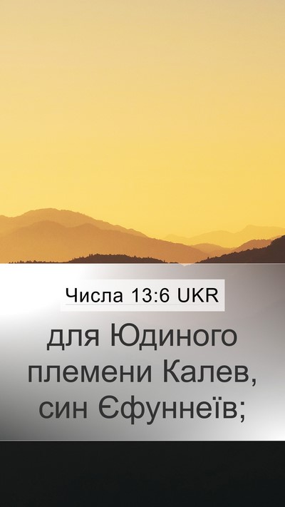 Числа 13:6 UKR Bible Verse Image