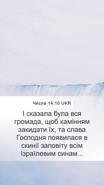 Числа 14:10 UKR Mobile Phone Wallpaper - І сказала була вся громада, - Mobile Bible Verse Wallpaper