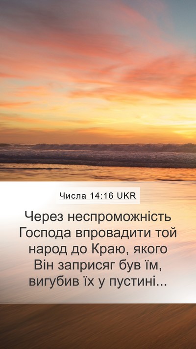 Числа 14:16 UKR Mobile Phone Wallpaper - Через неспроможність - Mobile Bible Verse Wallpaper