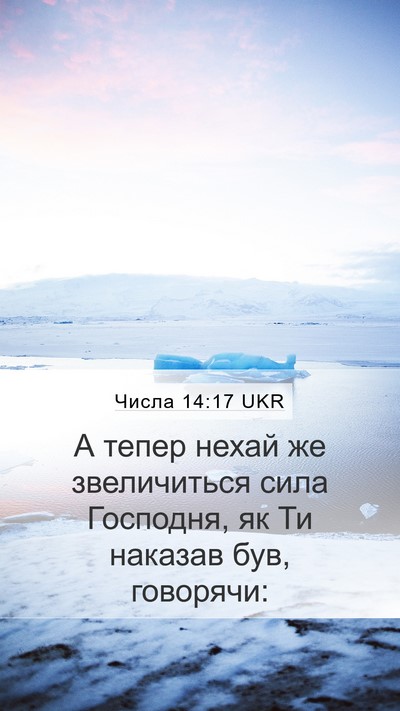 Числа 14:17 UKR Mobile Phone Wallpaper - А тепер нехай же - Mobile Bible Verse Wallpaper