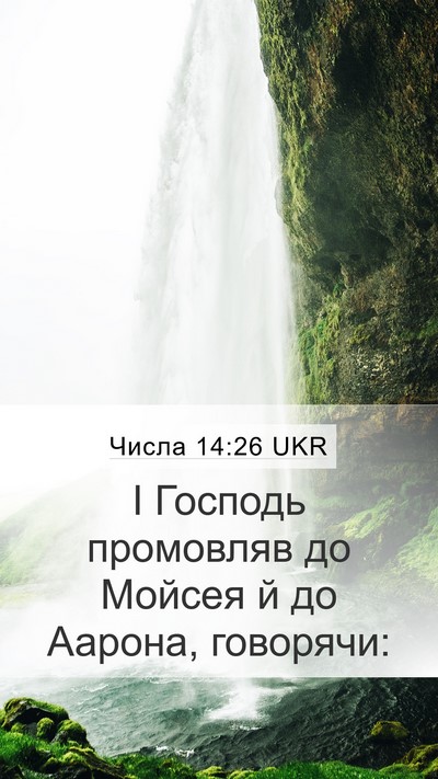 Числа 14:26 UKR Mobile Phone Wallpaper - І Господь промовляв до - Mobile Bible Verse Wallpaper