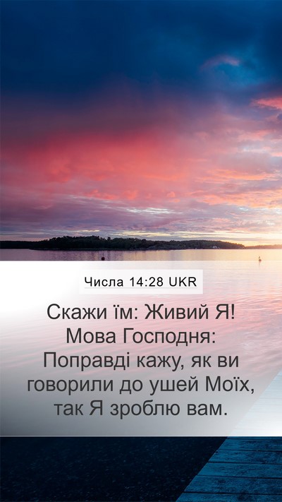 Числа 14:28 UKR Bible Verse Image