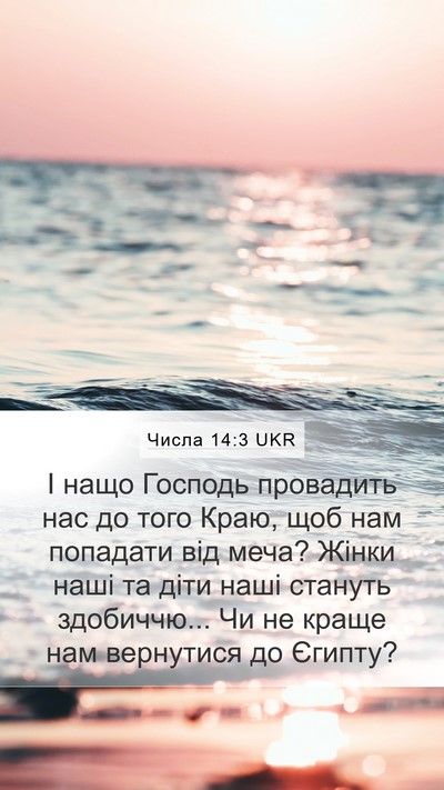 Числа 14:3 UKR Bible Verse Image