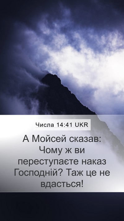 Числа 14:41 UKR Bible Verse Image