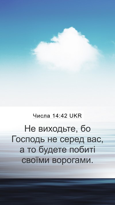 Числа 14:42 UKR Mobile Phone Wallpaper - Не виходьте, бо Господь не - Mobile Bible Verse Wallpaper