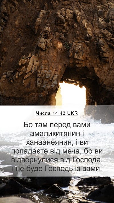Числа 14:43 UKR Bible Verse Image