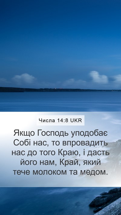 Числа 14:8 UKR Bible Verse Image