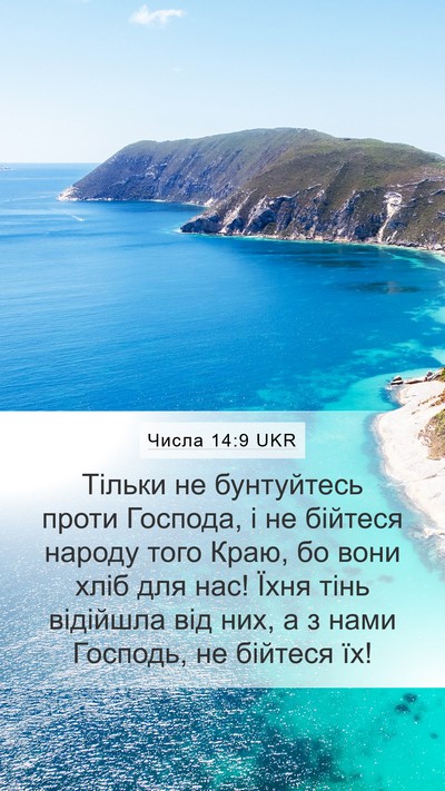 Числа 14:9 UKR Bible Verse Image